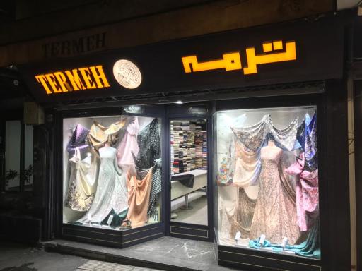 پارچه سرای ترمه