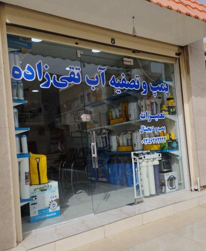 فروشگاه پمپ و تصفیه آب تقی زاده