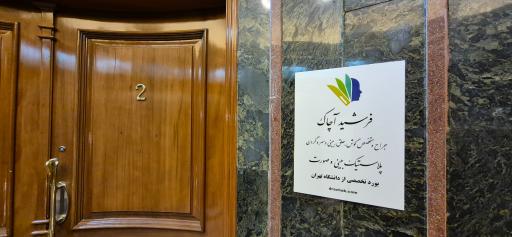 عکس دکتر فرشید آچاک (محمودیه)