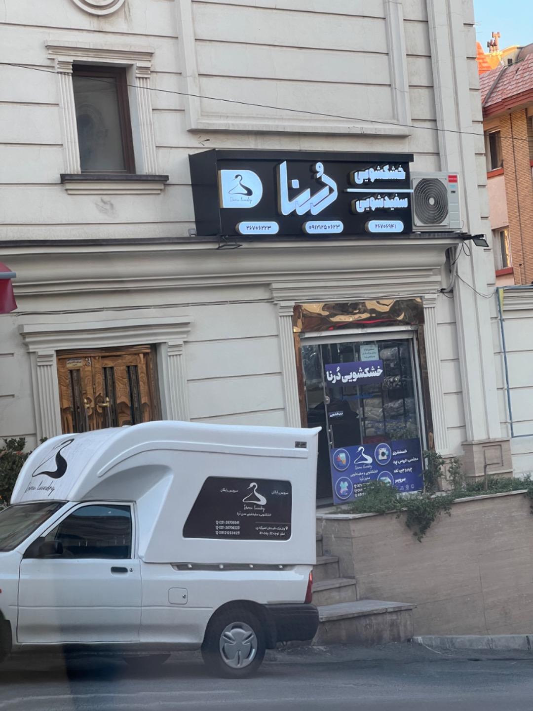 عکس خشکشویی درنا