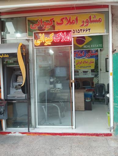 عکس املاک کیوانی 