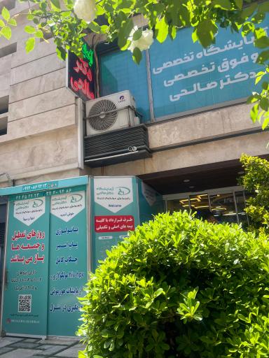 عکس آزمایشگاه دکتر صالحی