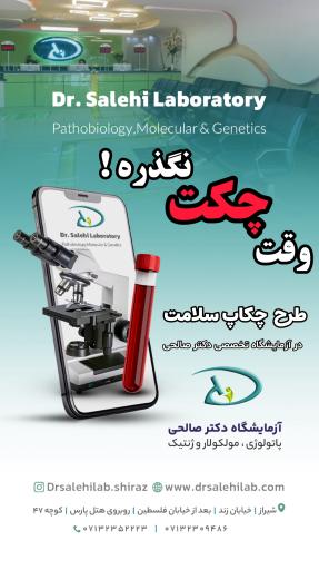عکس آزمایشگاه دکتر صالحی