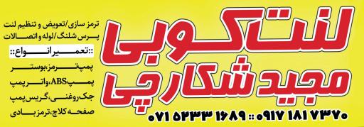 عکس لنت کوبی مجید شکارچی