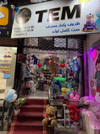 عکس تم تولد و ظروف یکبار مصرف تم پلاس