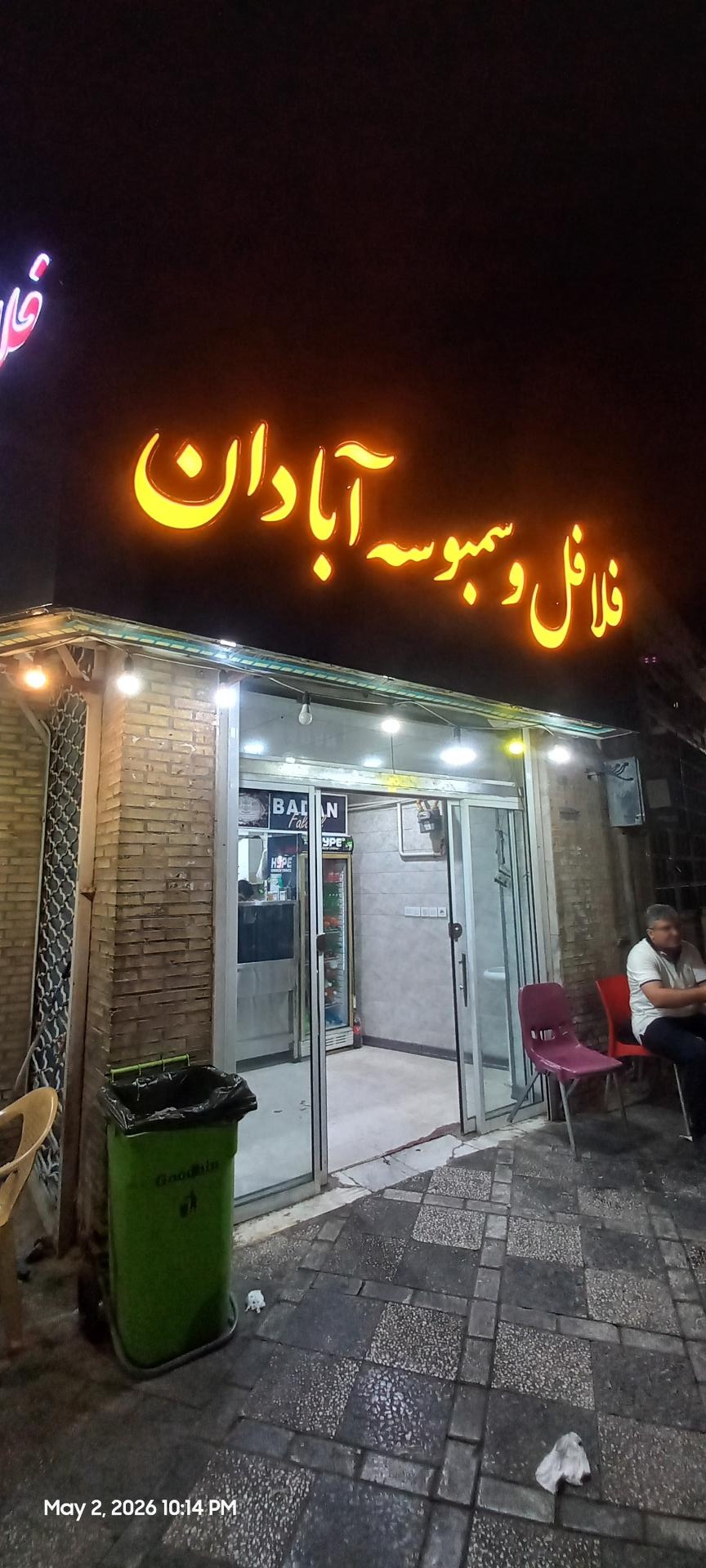 عکس فلافل و سمبوسه آبادان