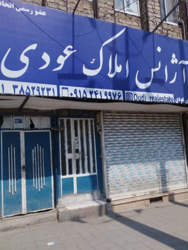 عکس املاک عودی