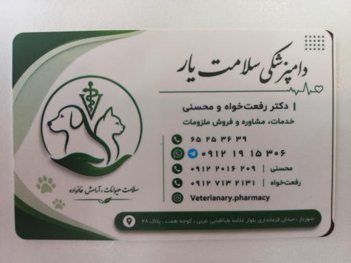 کلینیک پت شاپ و داروخانه دامپزشکی سلامت یار