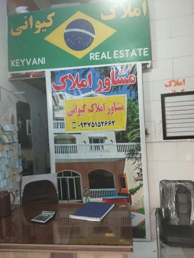 عکس املاک کیوانی 