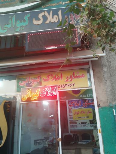 عکس املاک کیوانی 