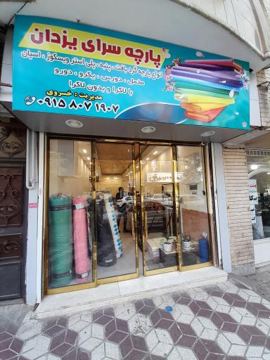 عکس پارچه سرای یزدان