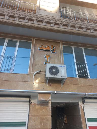 عکس آپارتمان زاهد ۲