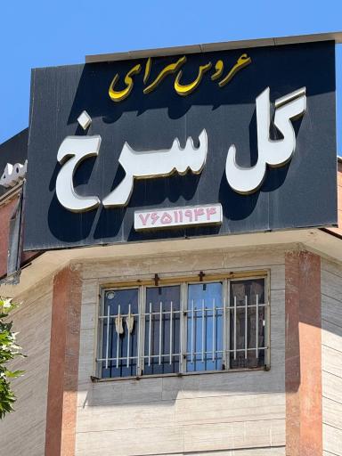 عکس سالن زیبایی گل سرخ