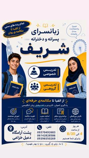 عکس زبانسرای شریف