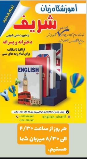 عکس زبانسرای شریف