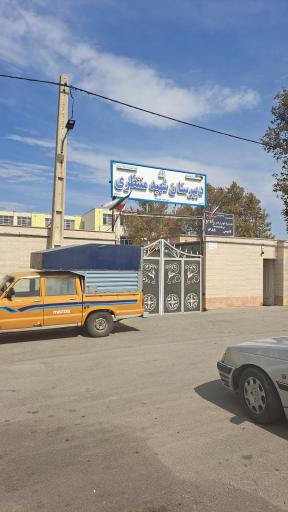 عکس دبیرستان شهید منتظری