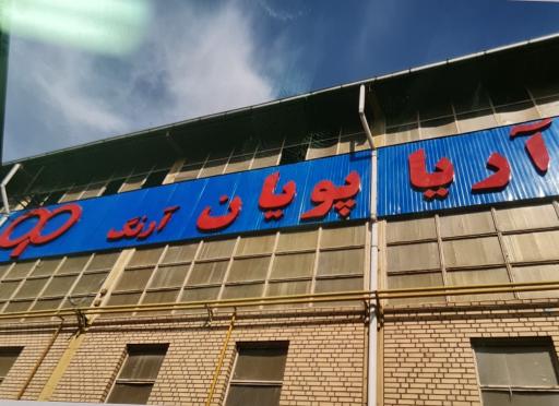 عکس شرکت آریا پویان آرنگ