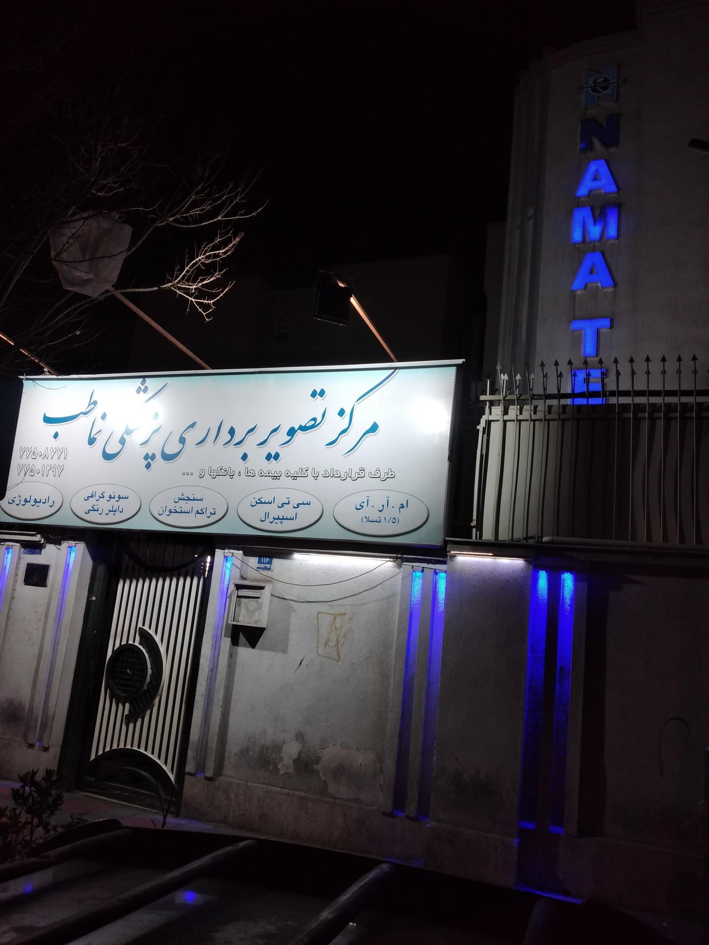 عکس مرکز تصویربرداری نما طب