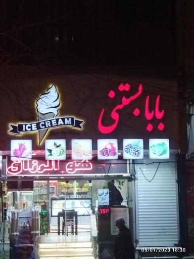 عکس بابا بستنی
