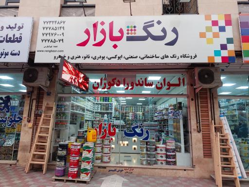 عکس رنگ بازار نمایندگی رنگ الوان و ساندورا