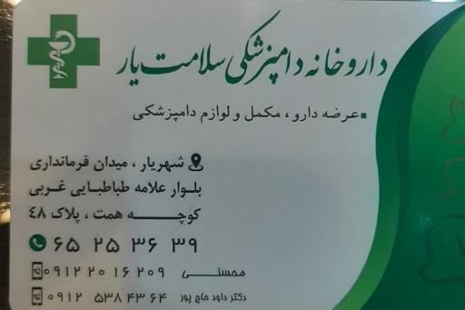 عکس پت شاپ و داروخانه دامپزشکی سلامت یار