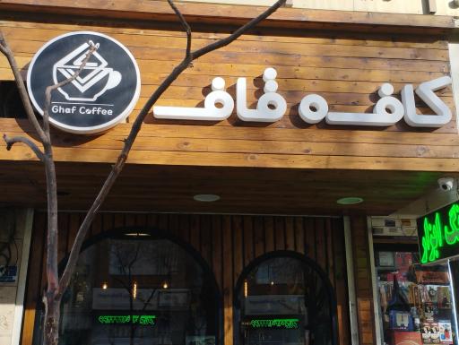 عکس کافه قاف