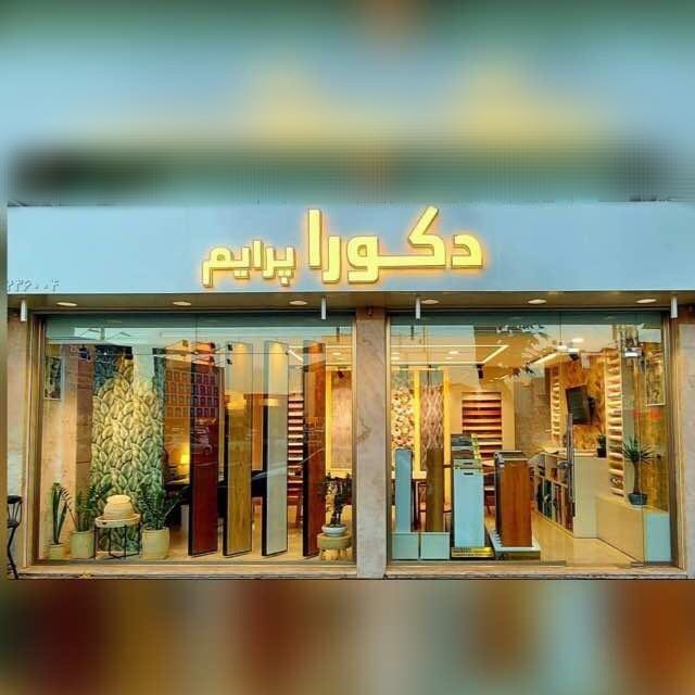 عکس دکوراسیون داخلی دکورا پرایم