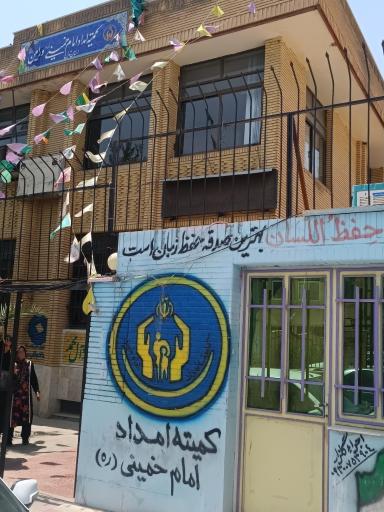 عکس کمیته امداد امام خمینی (ره) ورامین