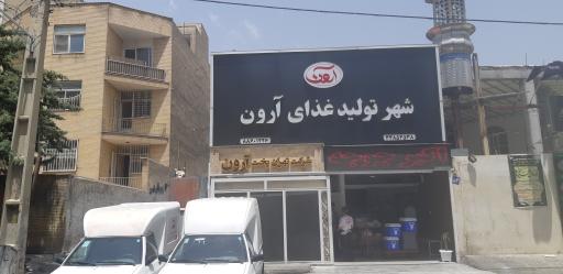 عکس شهر تولید غذای آرون