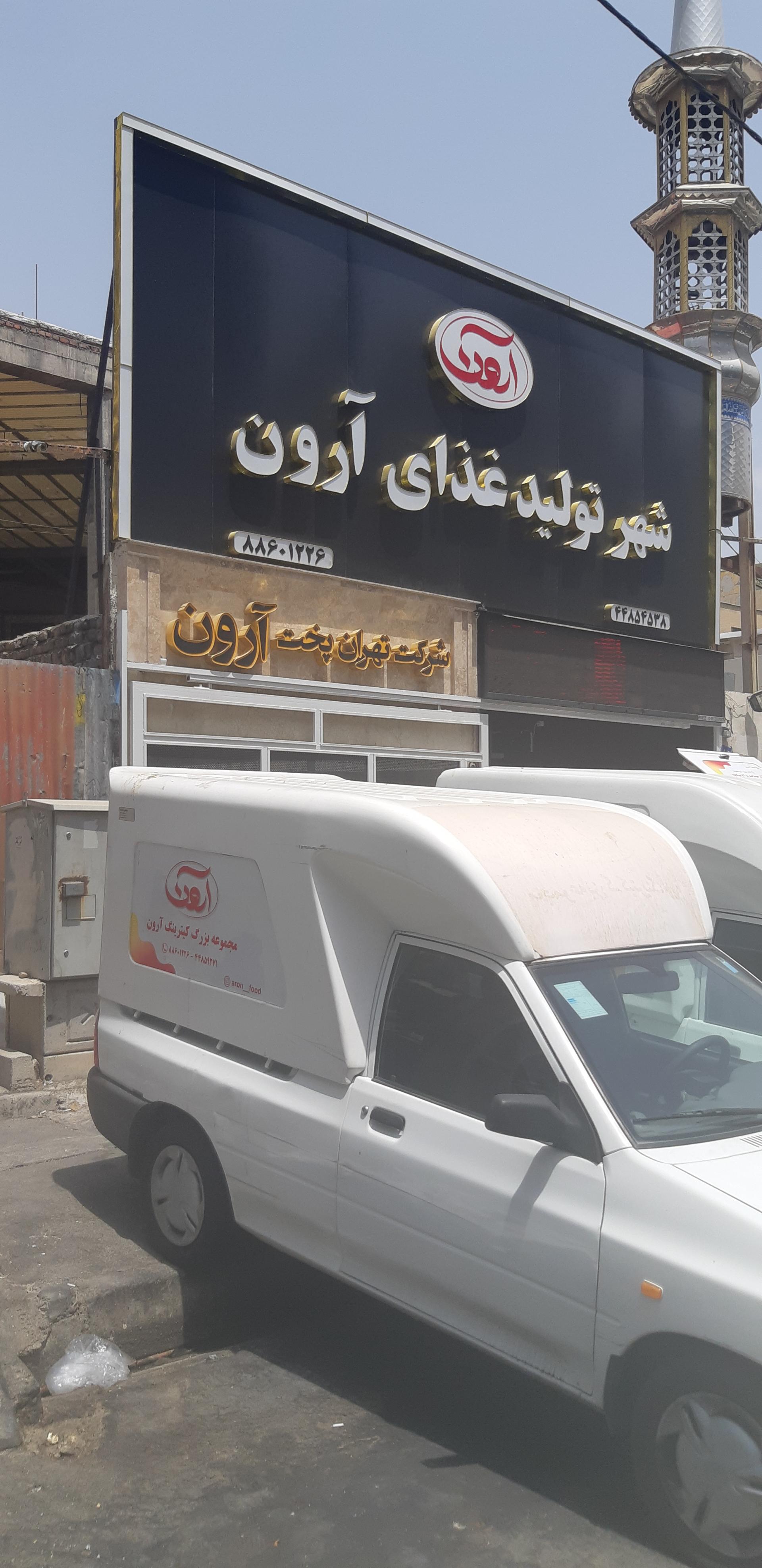 عکس شهر تولید غذای آرون