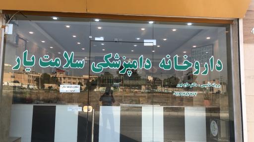 عکس پت شاپ و داروخانه دامپزشکی سلامت یار