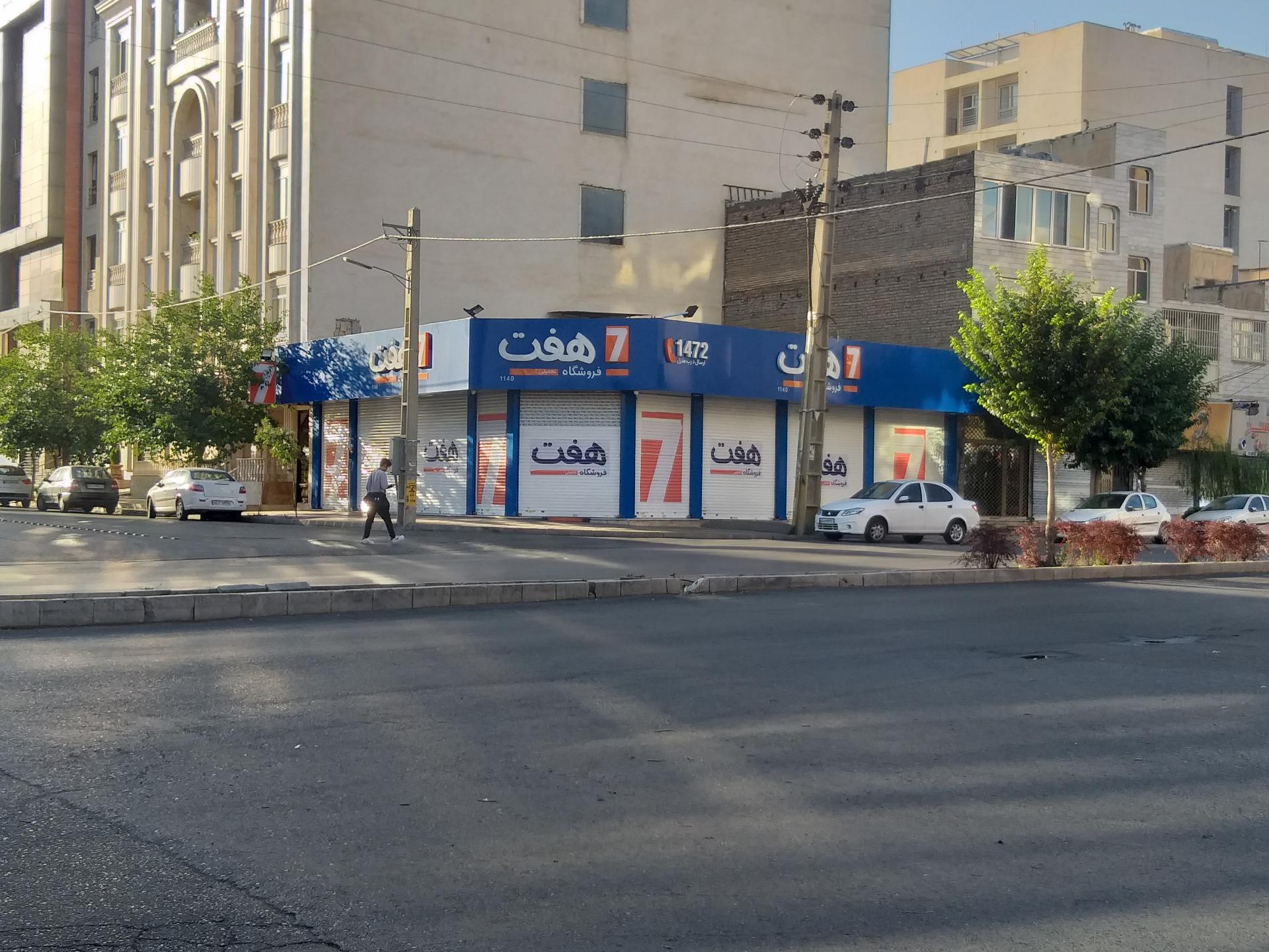 عکس فروشگاه هفت شعبه گلشهر ویلا