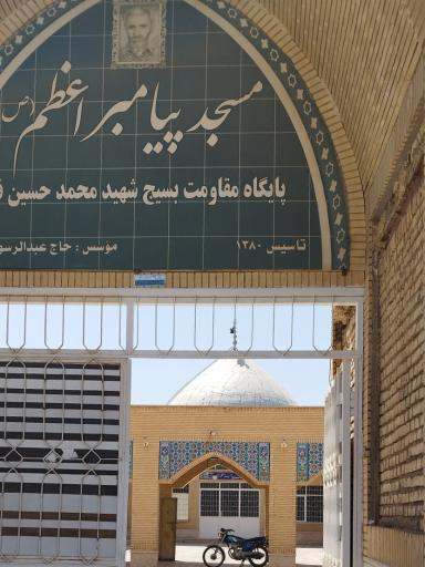 عکس مسجد پیامبر اعظم