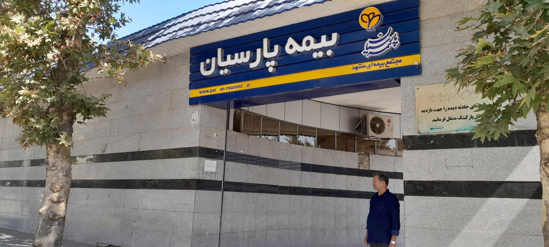 عکس شعبه مرکزی بیمه پارسیان شعبه نوید
