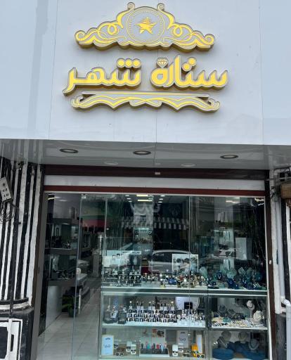 عکس ساعت فروشی ستاره شهر