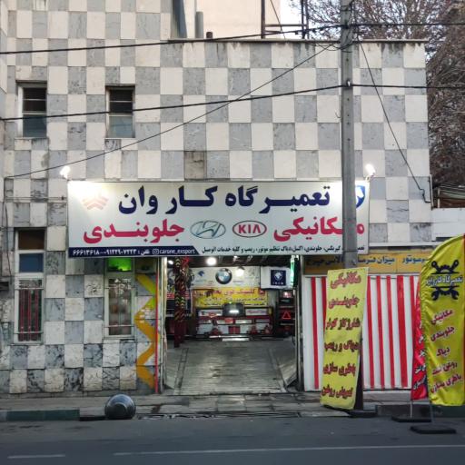 عکس تعمیرگاه خودرو کاروان