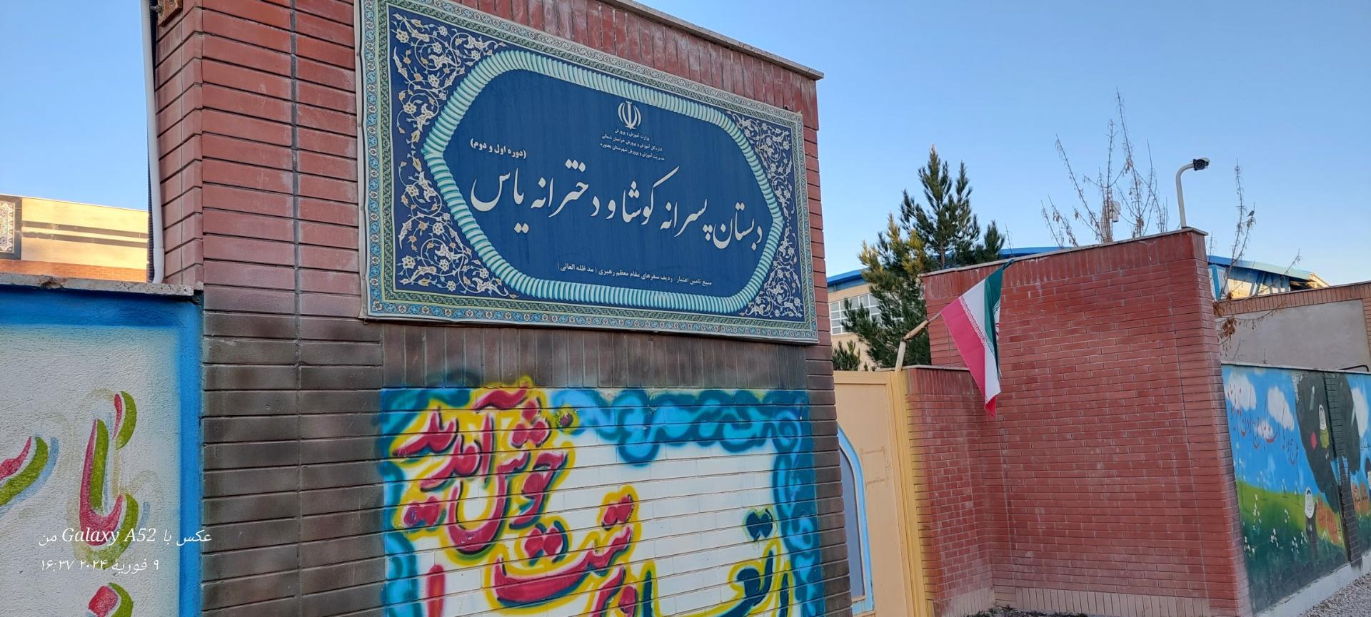 عکس دبستان هییت امنایی یاس