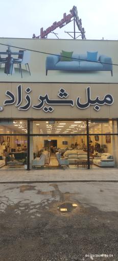 مبلمان شیرزاد