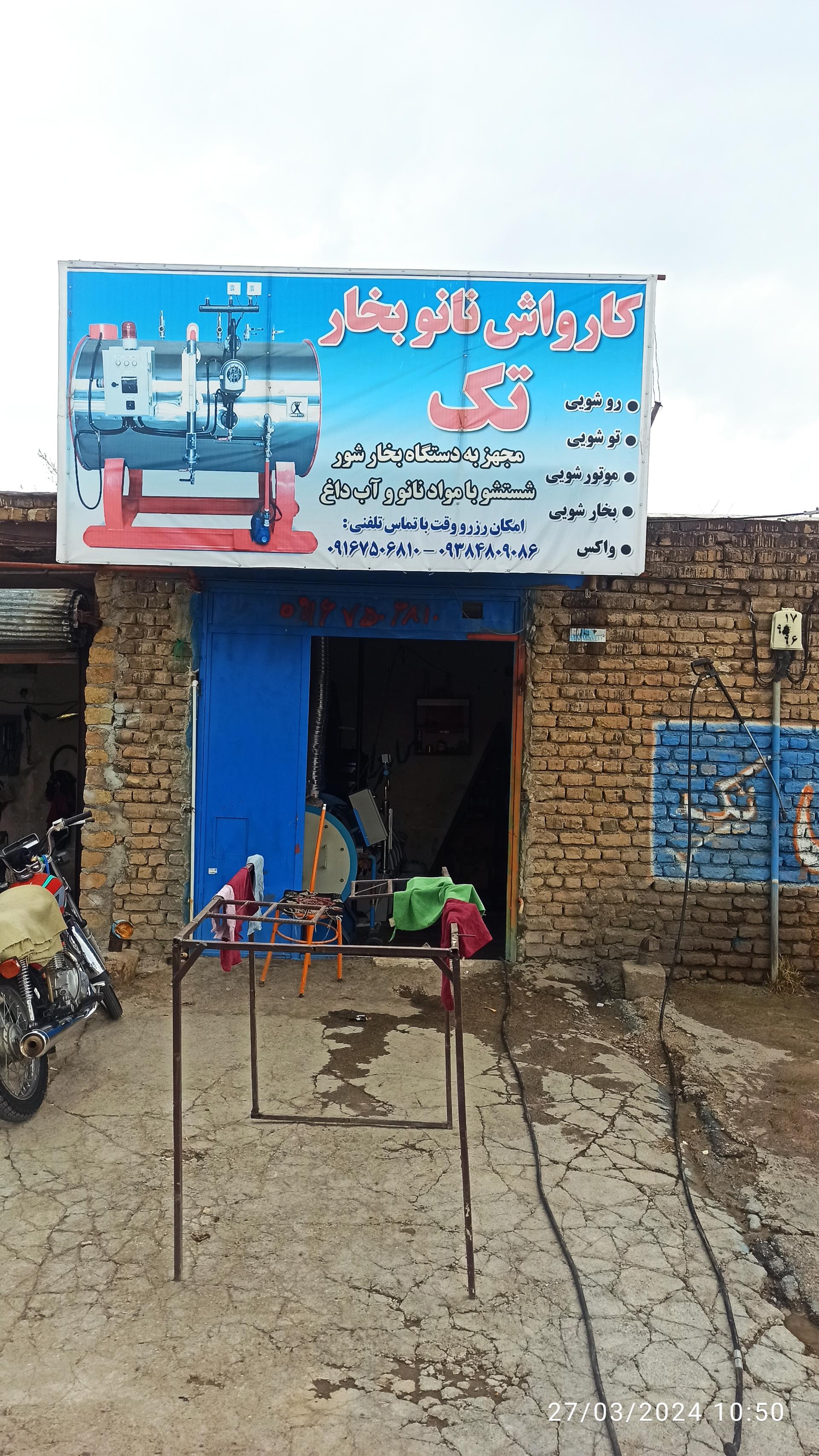 عکس کارواش تک