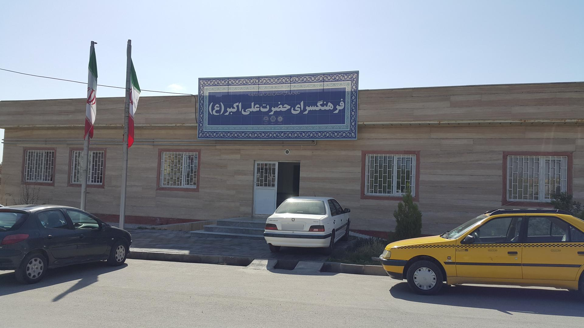 عکس فرهنگسرای حضرت علی اکبر ع