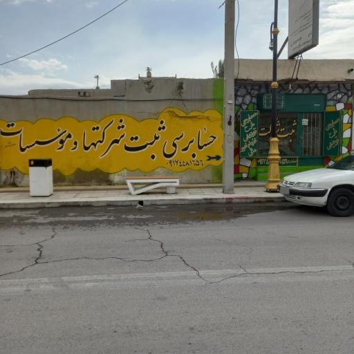 عکس  حسابداری ثبت شرکتها