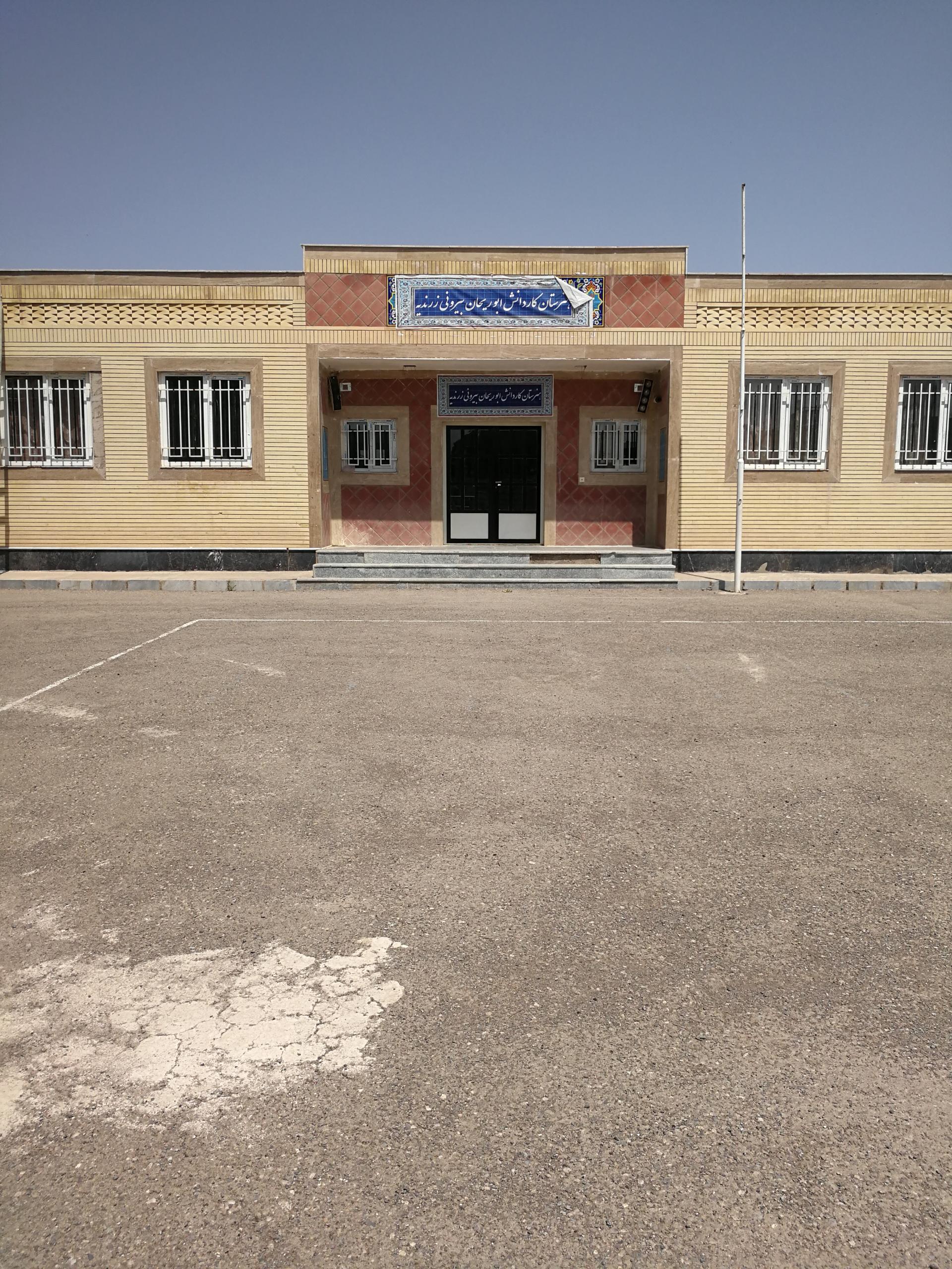 عکس هنرستان ابوريحان بیرونی