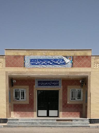 عکس هنرستان ابوريحان بیرونی