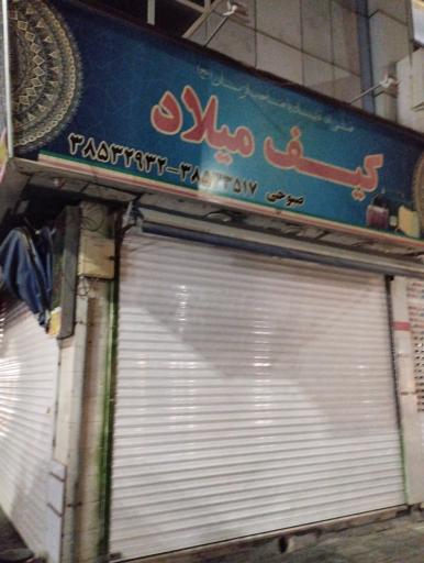 کیف میلاد 