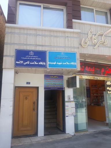 عکس پایگاه سلامت شهید فهمیده 