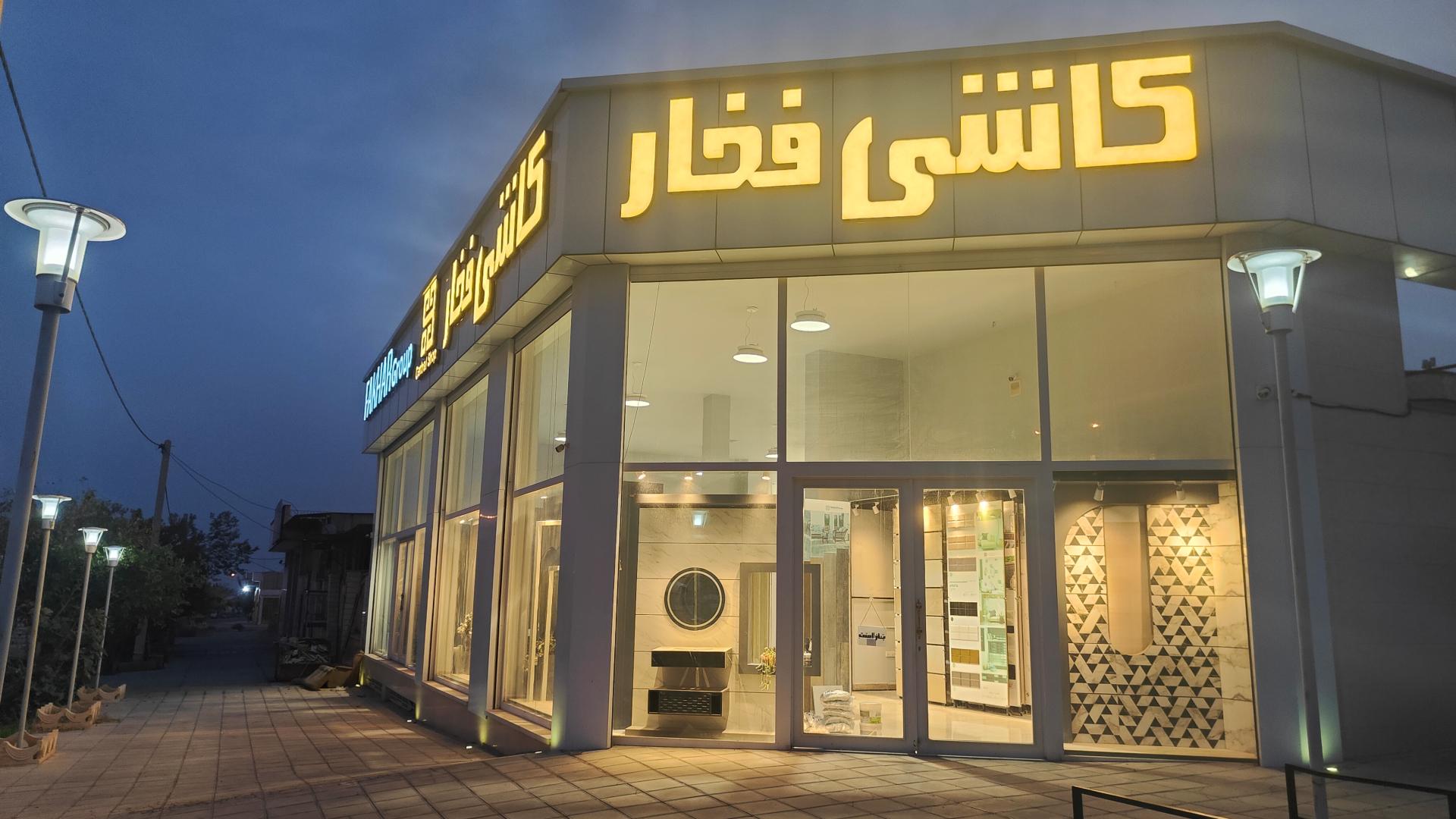 عکس فروشگاه کاشی فخار