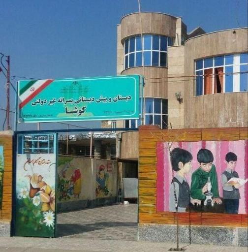 عکس دبستان غیردولتی کوشا