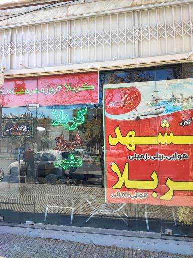 عکس دفتر زیارتی آسمان طوس موسوی