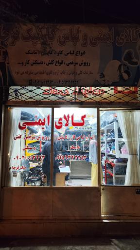 عکس کالای ایمنی و لباس کار نیک فرجام