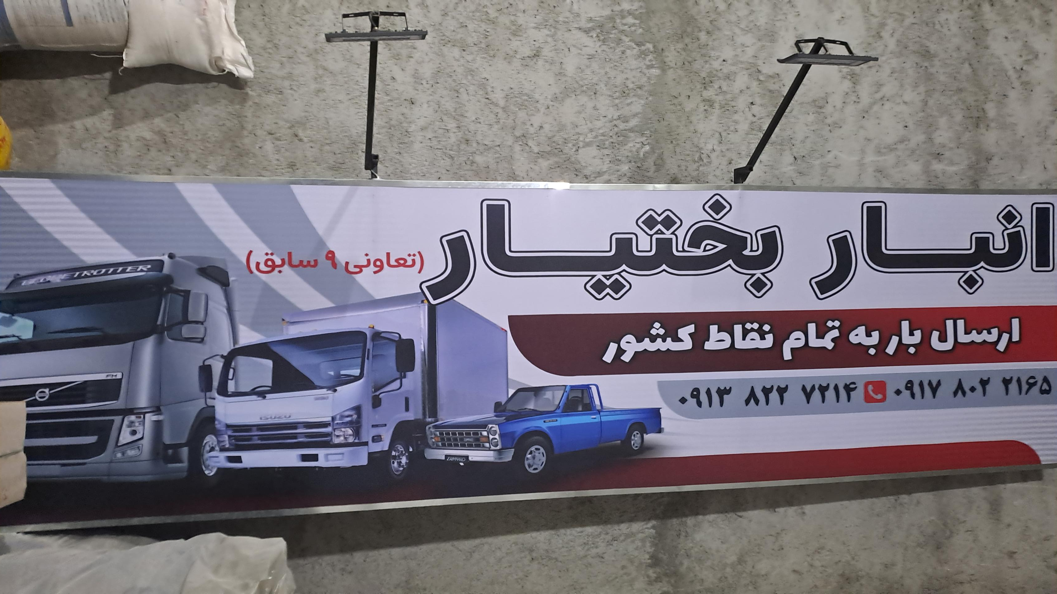 عکس انبار مرکزی بختیار